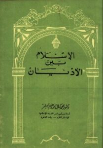 تحميل كتاب الإسلام بين الأديان PDF
