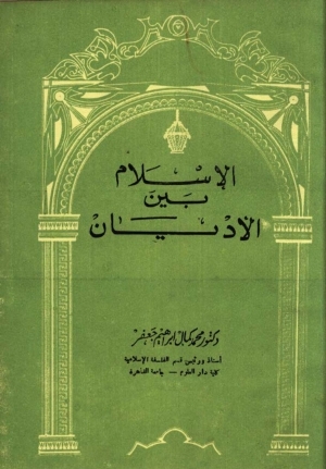 تحميل كتاب الإسلام بين الأديان PDF
