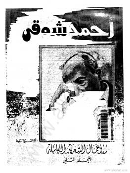 تحميل كتاب الأعمال الشعرية الكاملة المجلد الثانى PDF أحمد شوقى
