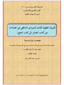 تحميل كتاب الفروق الفقهية للإمام الماوردي الشافعي في العبادات من كتاب الجنائز إلي كتاب الحج ل ماتن عبد القادر PDF