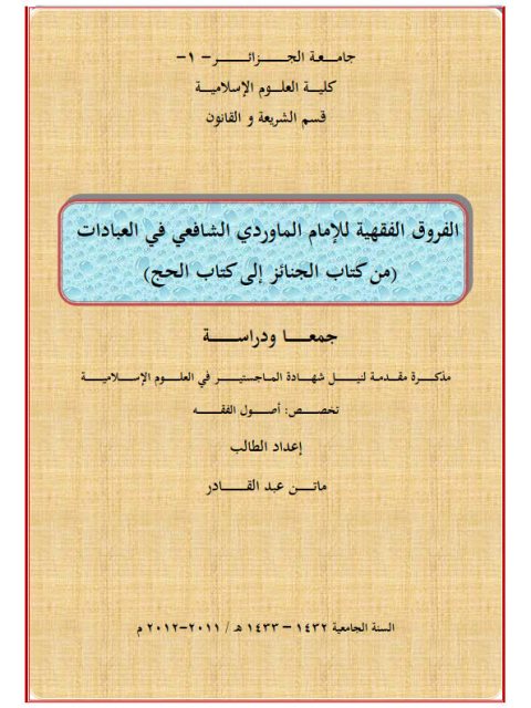 تحميل كتاب الفروق الفقهية للإمام الماوردي الشافعي في العبادات من كتاب الجنائز إلي كتاب الحج ل ماتن عبد القادر PDF