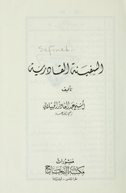 تحميل كتاب السفينة القادرية PDF