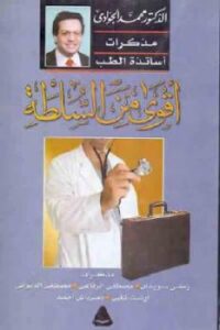 تحميل كتاب أقوى من السلطة PDF محمد الجوادي