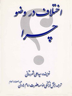 تحميل كتاب اختلاف در وضو چرا؟ ل علی شهرستانی PDF