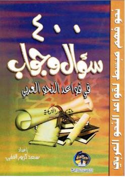 تحميل كتاب 400 سؤال وجواب في قواعد النحو العربي PDF سعد كريم الفقي
