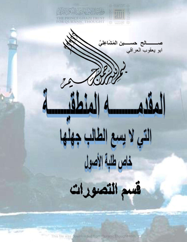 تحميل كتاب المقدمة المنطقية التي لا يسع الطالب جهلها خاص طلبة الأصول قسم التصورات لصالح حسين المشاعلي (أبو يعقوب العراقي) PDF