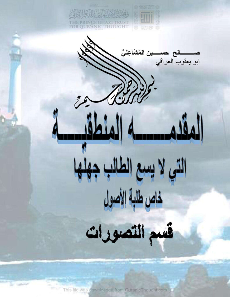 تحميل كتاب المقدمة المنطقية التي لا يسع الطالب جهلها خاص طلبة الأصول قسم التصورات لصالح حسين المشاعلي (أبو يعقوب العراقي) PDF