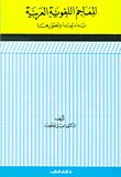 تحميل كتاب المعاجم اللغوية العربية بدايتها وتطورها لإميل يعقوب PDF