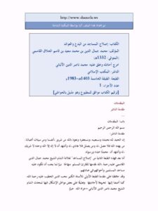 تحميل كتاب إصلاح المساجد من البدع والعوائد PDF محمد جمال الدين القاسمي بدون تشويه
