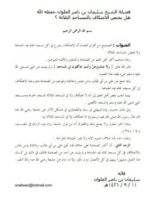 تحميل كتاب الإعتكاف مشروع في كل مسجد تقام فيه الجماعة PDF سليمان بن ناصر العلوان