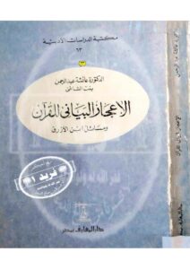 تحميل كتاب الإعجاز البياني للقرآن ومسائل ابن الأزرق (طبعة قديمة) ل عائشة عبد الرحمن (بنت الشاطىء) PDF
