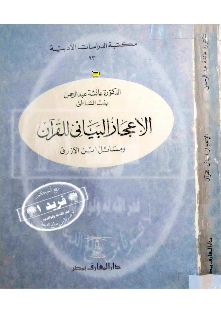 تحميل كتاب الإعجاز البياني للقرآن ومسائل ابن الأزرق (طبعة قديمة) ل عائشة عبد الرحمن (بنت الشاطىء) PDF