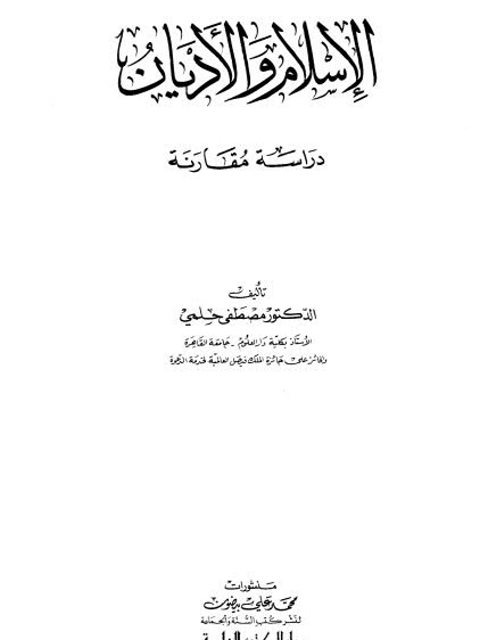 تحميل كتاب الإسلام والأديان دراسة مقارنة ل مصطفى حلمي PDF مصطفى حلمي ملف واحد