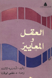 تحميل كتاب العقل والمعايير PDF