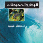 تحميل كتاب البحار والمحيطات PDF آن لوفر بليدييه