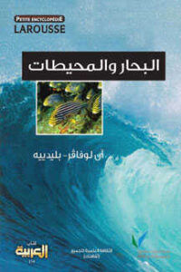 تحميل كتاب البحار والمحيطات PDF آن لوفر بليدييه