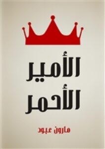 تحميل كتاب الأمير الأحمر: قصة لبنانية PDF مارون عبود