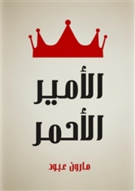 تحميل كتاب الأمير الأحمر: قصة لبنانية PDF مارون عبود