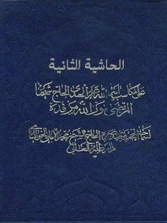 تحميل كتاب الحاشيه الثانيه علي المكاسب PDF محمد امامي خوانساري