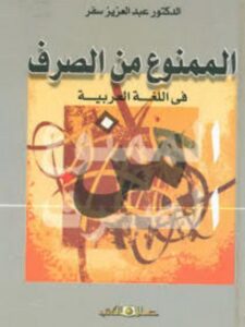 تحميل كتاب الممنوع من الصرف في اللغة العربية لعبد العزيز علي سفر PDF