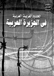 تحميل كتاب الحدود العربية – العربية في الجزيرة العربية لمحمد حسن العيدروس PDF