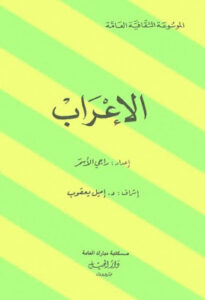تحميل كتاب الإعراب (دار الجيل) PDF