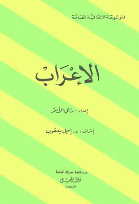 تحميل كتاب الإعراب (دار الجيل) PDF