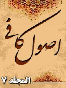 تحميل كتاب اصول الكافي جلد 7 PDF محمد بن يعقوب الكليني