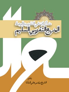 تحميل كتاب المنهج التقريبي السليم PDF مرتضي علي الباشا