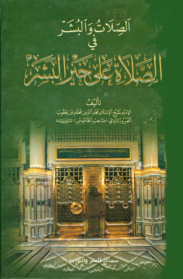 تحميل كتاب الصلات والبشر في الصلاة على خير البشر (ط دار سماح للنشر والتوزيع) PDF محمد بن يعقوب الفيروزابادي