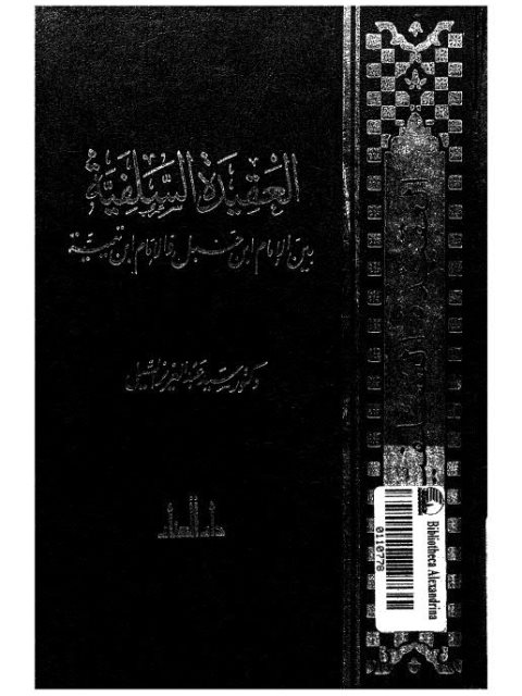 تحميل كتاب العقيدة الإسلامية بين الإمام ابن حنبل والإمام ابن تيمية PDF سيد عبد العزيز السيلي