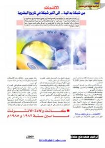 تحميل كتاب الانترنت من شبكة بدائية الى أكبر شبكة في تاريخ البشرية ل ابراهيم محمد علي سلمان PDF