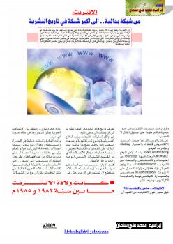 تحميل كتاب الانترنت من شبكة بدائية الى أكبر شبكة في تاريخ البشرية ل ابراهيم محمد علي سلمان PDF