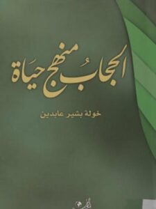 تحميل كتاب الحجاب منهج حياة ل خولة بشير عابدين PDF خولة بشير عابدين