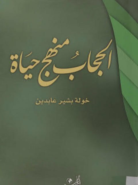تحميل كتاب الحجاب منهج حياة ل خولة بشير عابدين PDF خولة بشير عابدين