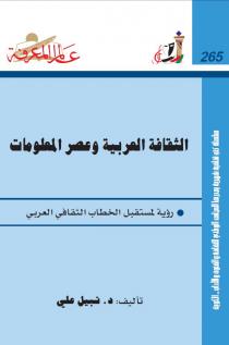 تحميل كتاب الثقافة العربية وعصر المعلومات PDF نبيل علي