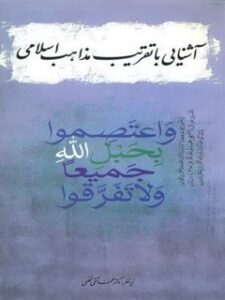 تحميل كتاب آشنایی با تقریب مذاهب اسلامی ل محمد تقی فخلعی PDF