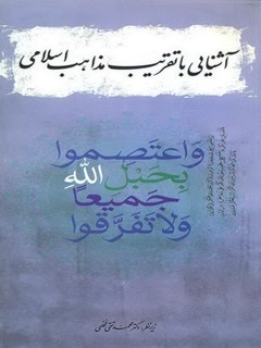 تحميل كتاب آشنایی با تقریب مذاهب اسلامی ل محمد تقی فخلعی PDF