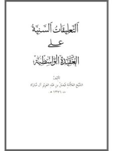تحميل كتاب التعليقات السنية على العقيدة الواسطية لفيصل بن عبد العزيز آل مبارك PDF بجودة فائقة