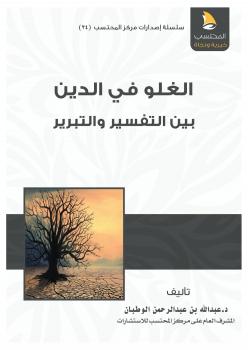 تحميل كتاب الغلو في الدين بين التفسير والتبرير PDF عبدالله بن عبدالرحمن الوطبان