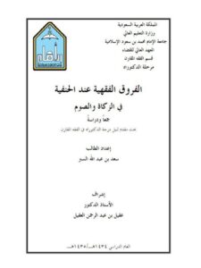 تحميل كتاب الفروق الفقهية عند الحنيفة في الزكاة والصوم جمعا ودراسة PDF سعد بن عبد الله السبر