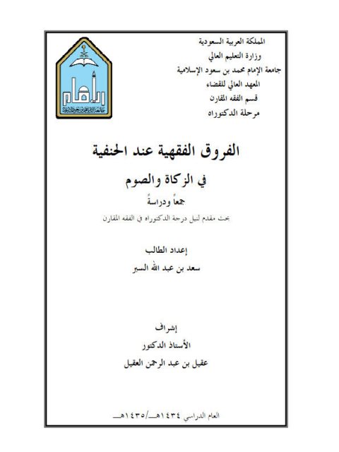 تحميل كتاب الفروق الفقهية عند الحنيفة في الزكاة والصوم جمعا ودراسة PDF سعد بن عبد الله السبر
