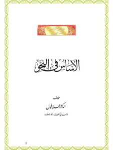 تحميل كتاب الأساس في النحو، عرض لشرح قطر الندى بثوب جديد PDF محمود الفجال