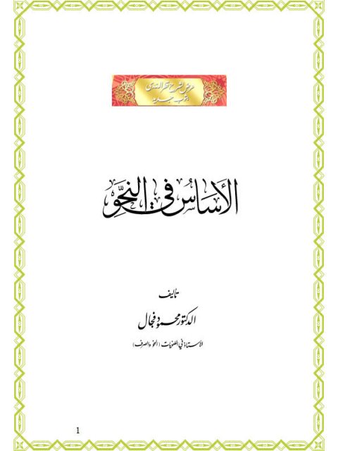 تحميل كتاب الأساس في النحو، عرض لشرح قطر الندى بثوب جديد PDF محمود الفجال