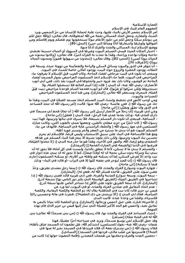 تحميل كتاب العمارة الإسلامية المفهوم العام للبناء في الإسلام مجهول PDF