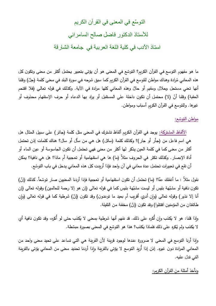 تحميل كتاب التوسع في المعنى في القرآن الكريم فاضل السامرائي PDF فاضل صالح السامرائي