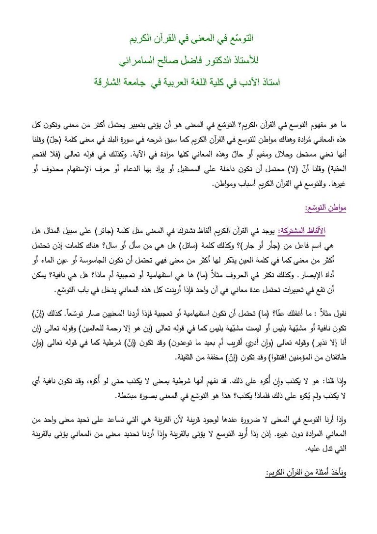 تحميل كتاب التوسع في المعنى في القرآن الكريم فاضل السامرائي PDF فاضل صالح السامرائي
