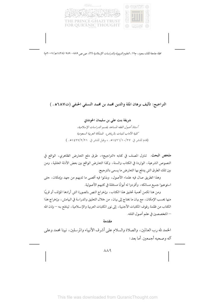 تحميل كتاب التراجيح مقالة ل شريفة بنت علي بن سليمان الحوشاني PDF