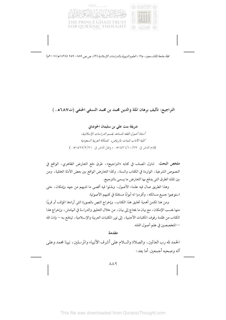 تحميل كتاب التراجيح مقالة ل شريفة بنت علي بن سليمان الحوشاني PDF