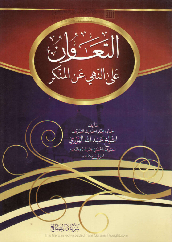 تحميل كتاب التعاون على النهي عن المنكر PDF عبد الله الهرري